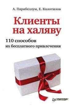 Евгений Колотилов - Клиенты на халяву. 110 способов их бесплатного привлечения - Читать 📖 Читать онлайн 👀 Читаемые книги читать онлайн бесплатно 🔥 booksread-online.com