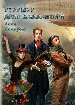 Анна Семироль - Игрушки дома Баллантайн - Читать | Читать онлайн | Читаемые книги читать онлайн бесплатно | booksread-online.com