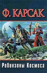 Франсис Карсак - Робинзоны космоса - Читать 📖 Читать онлайн 👀 Читаемые книги читать онлайн бесплатно 🔥 booksread-online.com