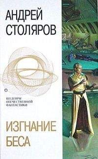 Андрей Столяров - Изгнание беса (сборник) - Читать 📖 Читать онлайн 👀 Читаемые книги читать онлайн бесплатно 🔥 booksread-online.com