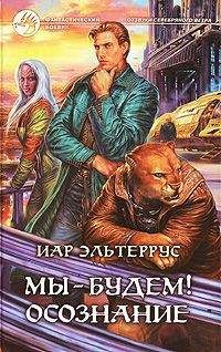 Иар Эльтеррус - Мы – будем! Осознание - Читать 📖 Читать онлайн 👀 Читаемые книги читать онлайн бесплатно 🔥 booksread-online.com
