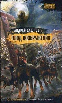 Андрей Дашков - Плод воображения - Читать 📖 Читать онлайн 👀 Читаемые книги читать онлайн бесплатно 🔥 booksread-online.com