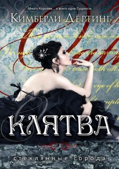 Кимберли Дёртинг - Клятва - Читать | Читать онлайн | Читаемые книги читать онлайн бесплатно | booksread-online.com