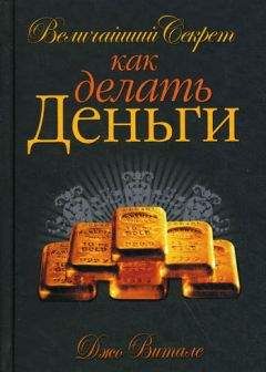 Джо Витале - Величайший секрет как делать деньги - Читать 📖 Читать онлайн 👀 Читаемые книги читать онлайн бесплатно 🔥 booksread-online.com