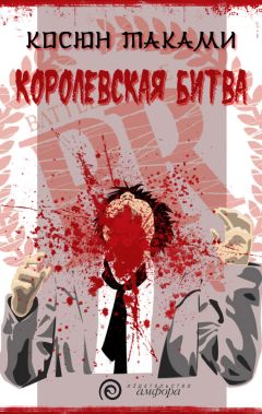 Косюн Таками - Королевская битва - Читать | Читать онлайн | Читаемые книги читать онлайн бесплатно | booksread-online.com