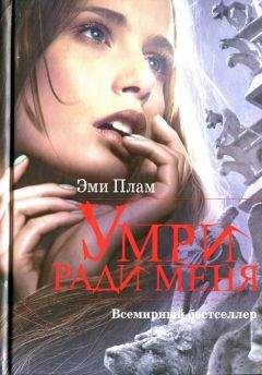 Эми Плам - Умри ради меня - Читать 📖 Читать онлайн 👀 Читаемые книги читать онлайн бесплатно 🔥 booksread-online.com