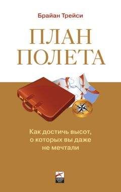 Брайан Трейси - План полета: Как достичь высот, о которых вы даже не мечтали - Читать 📖 Читать онлайн 👀 Читаемые книги читать онлайн бесплатно 🔥 booksread-online.com