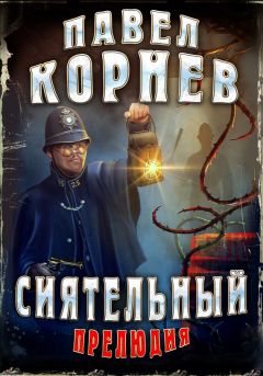 Павел Корнев - Сиятельный. Прелюдия - Читать 📖 Читать онлайн 👀 Читаемые книги читать онлайн бесплатно 🔥 booksread-online.com