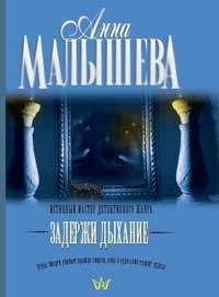 Анна Малышева - Задержи дыхание (рассказы) - Читать 📖 Читать онлайн 👀 Читаемые книги читать онлайн бесплатно 🔥 booksread-online.com