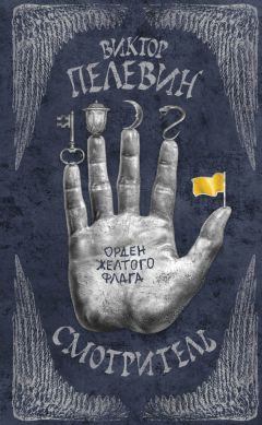 Виктор Пелевин - Смотритель. Книга 1. Орден желтого флага - Читать 📖 Читать онлайн 👀 Читаемые книги читать онлайн бесплатно 🔥 booksread-online.com