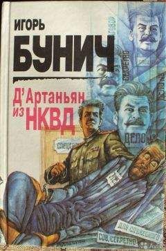 Игорь Бунич - Д’Артаньян из НКВД: Исторические анекдоты - Читать 📖 Читать онлайн 👀 Читаемые книги читать онлайн бесплатно 🔥 booksread-online.com