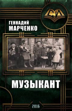 Геннадий Марченко - Музыкант (дилогия) - Читать 📖 Читать онлайн 👀 Читаемые книги читать онлайн бесплатно 🔥 booksread-online.com