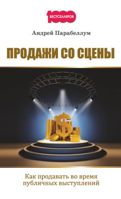 Андрей Парабеллум - Продажи со сцены. Как продавать во время публичных выступлений - Читать | Читать онлайн | Читаемые книги читать онлайн бесплатно | booksread-online.com