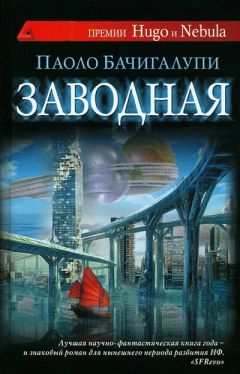 Паоло Бачигалупи - Заводная - Читать 📖 Читать онлайн 👀 Читаемые книги читать онлайн бесплатно 🔥 booksread-online.com