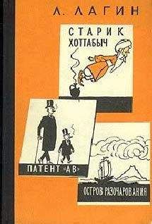 Лазарь Лагин - Патент АВ - Читать 📖 Читать онлайн 👀 Читаемые книги читать онлайн бесплатно 🔥 booksread-online.com