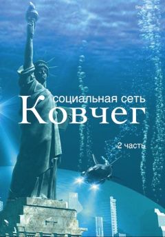 Вецель Евгений - Социальная сеть "Ковчег" - Читать | Читать онлайн | Читаемые книги читать онлайн бесплатно | booksread-online.com