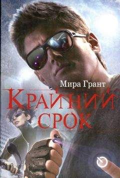 Мира Грант - Крайний срок - Читать 📖 Читать онлайн 👀 Читаемые книги читать онлайн бесплатно 🔥 booksread-online.com