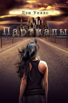 Дэн Уэллс - Партиалы - Читать 📖 Читать онлайн 👀 Читаемые книги читать онлайн бесплатно 🔥 booksread-online.com