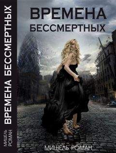Мишель Роман - Времена Бессмертных - Читать 📖 Читать онлайн 👀 Читаемые книги читать онлайн бесплатно 🔥 booksread-online.com