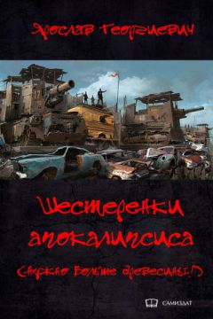 Ярослав Георгиевич - Шестерёнки апокалипсиса (Нужно больше древесины!) - Читать 📖 Читать онлайн 👀 Читаемые книги читать онлайн бесплатно 🔥 booksread-online.com