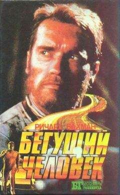 Ричард Бахман - Бегущий человек - Читать 📖 Читать онлайн 👀 Читаемые книги читать онлайн бесплатно 🔥 booksread-online.com
