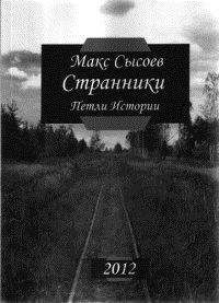 Макс Сысоев - Странники - Читать 📖 Читать онлайн 👀 Читаемые книги читать онлайн бесплатно 🔥 booksread-online.com