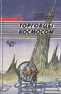 Фредерик Пол - Торговцы космосом - Читать 📖 Читать онлайн 👀 Читаемые книги читать онлайн бесплатно 🔥 booksread-online.com