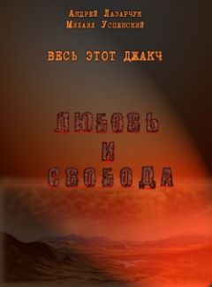 Андрей Лазарчук - Любовь и свобода - Читать 📖 Читать онлайн 👀 Читаемые книги читать онлайн бесплатно 🔥 booksread-online.com