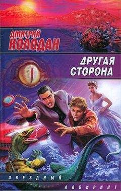 Дмитрий Колодан - Другая сторона - Читать 📖 Читать онлайн 👀 Читаемые книги читать онлайн бесплатно 🔥 booksread-online.com