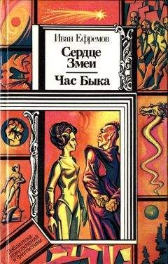 Иван Ефремов - Сердце Змеи. Час Быка - Читать | Читать онлайн | Читаемые книги читать онлайн бесплатно | booksread-online.com