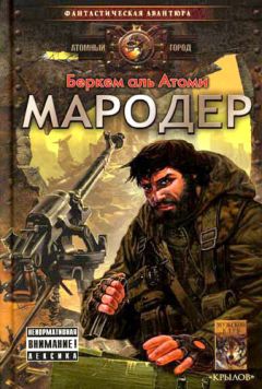 Беркем Атоми - Мародер - Читать 📖 Читать онлайн 👀 Читаемые книги читать онлайн бесплатно 🔥 booksread-online.com