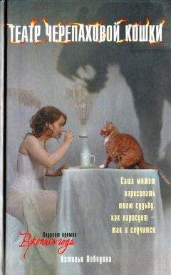 Наталья Лебедева - Театр Черепаховой Кошки - Читать 📖 Читать онлайн 👀 Читаемые книги читать онлайн бесплатно 🔥 booksread-online.com