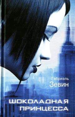 Габриэлла Зевин - Шоколадная принцесса - Читать | Читать онлайн | Читаемые книги читать онлайн бесплатно | booksread-online.com