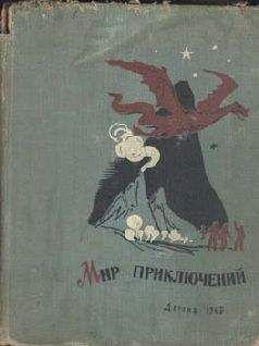 Александр Казанцев - Внуки Марса - Читать | Читать онлайн | Читаемые книги читать онлайн бесплатно | booksread-online.com