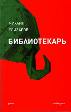 Михаил Елизаров - Библиотекарь - Читать 📖 Читать онлайн 👀 Читаемые книги читать онлайн бесплатно 🔥 booksread-online.com