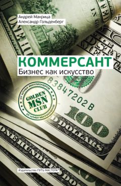 Андрей Макрица - Коммерсант. Бизнес как искусство - Читать 📖 Читать онлайн 👀 Читаемые книги читать онлайн бесплатно 🔥 booksread-online.com
