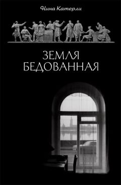 Нина Катерли - Земля бедованная (сборник) - Читать 📖 Читать онлайн 👀 Читаемые книги читать онлайн бесплатно 🔥 booksread-online.com