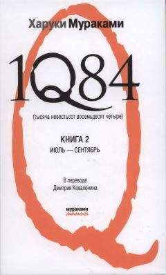Харуки Мураками - 1Q84 (Тысяча невестьсот восемьдесят четыре) - Читать 📖 Читать онлайн 👀 Читаемые книги читать онлайн бесплатно 🔥 booksread-online.com