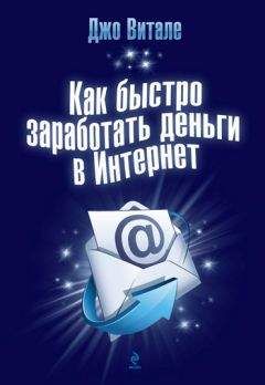 Джо Витале - Как быстро заработать деньги в Интернет - Читать 📖 Читать онлайн 👀 Читаемые книги читать онлайн бесплатно 🔥 booksread-online.com