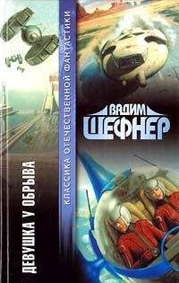 Вадим Шефнер - Девушка у обрыва - Читать 📖 Читать онлайн 👀 Читаемые книги читать онлайн бесплатно 🔥 booksread-online.com