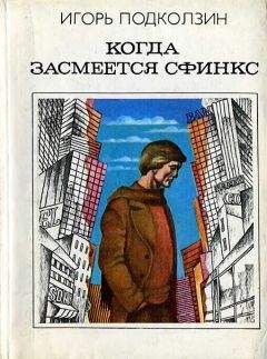 Игорь Подколзин - Когда засмеется сфинкс - Читать 📖 Читать онлайн 👀 Читаемые книги читать онлайн бесплатно 🔥 booksread-online.com