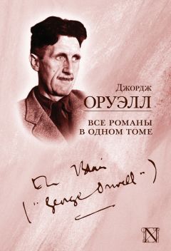 Джордж Оруэлл - Все романы в одном томе (сборник) - Читать 📖 Читать онлайн 👀 Читаемые книги читать онлайн бесплатно 🔥 booksread-online.com