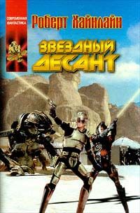 Роберт Хайнлайн - Звёздный десант - Читать 📖 Читать онлайн 👀 Читаемые книги читать онлайн бесплатно 🔥 booksread-online.com
