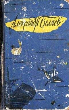 Александр Беляев - Человек, нашедший свое лицо - Читать 📖 Читать онлайн 👀 Читаемые книги читать онлайн бесплатно 🔥 booksread-online.com