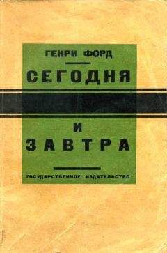 Генри Форд - Сегодня и завтра - Читать 📖 Читать онлайн 👀 Читаемые книги читать онлайн бесплатно 🔥 booksread-online.com
