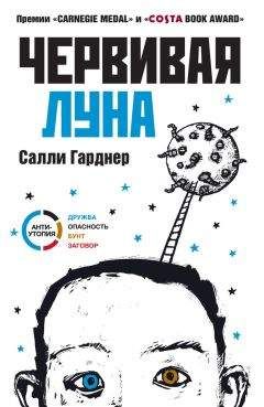 Салли Гарднер - Червивая Луна - Читать 📖 Читать онлайн 👀 Читаемые книги читать онлайн бесплатно 🔥 booksread-online.com