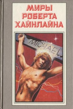 Роберт Хайнлайн - Чужак в чужой стране - Читать 📖 Читать онлайн 👀 Читаемые книги читать онлайн бесплатно 🔥 booksread-online.com
