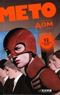 Ив Греве - Мето. Дом - Читать 📖 Читать онлайн 👀 Читаемые книги читать онлайн бесплатно 🔥 booksread-online.com