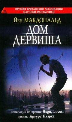 Йен Макдональд - Дом дервиша - Читать 📖 Читать онлайн 👀 Читаемые книги читать онлайн бесплатно 🔥 booksread-online.com