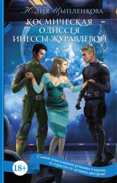 Юлия Цыпленкова - Космическая одиссея Инессы Журавлевой - Читать 📖 Читать онлайн 👀 Читаемые книги читать онлайн бесплатно 🔥 booksread-online.com
